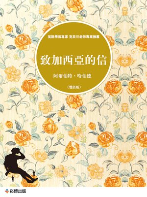 cover image of 致加西亞的信(雙語版)